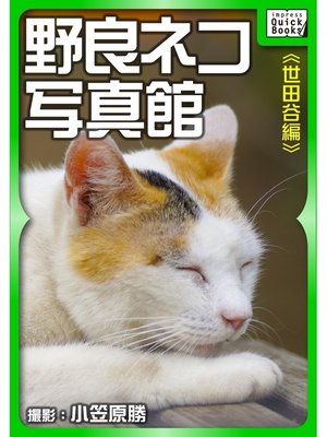 cover image of 野良ネコ写真館【世田谷編】